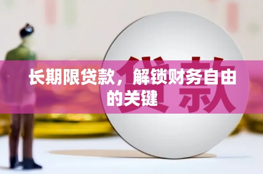 龙亭长期限贷款，解锁财务自由的关键