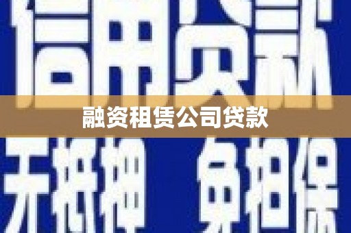 太子河融资租赁公司贷款