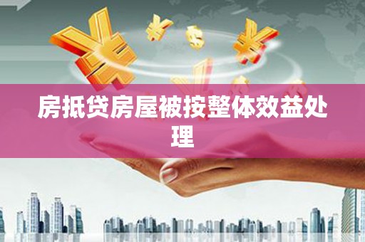 七堵房抵贷房屋被按整体效益处理