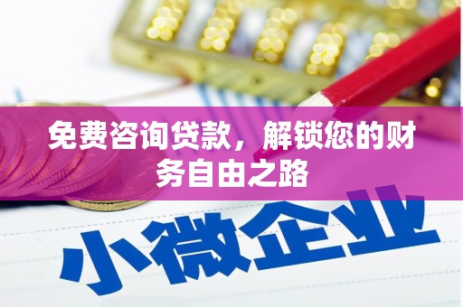望德堂区免费咨询贷款，解锁您的财务自由之路