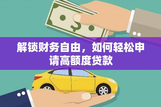 华亭解锁财务自由，如何轻松申请高额度贷款