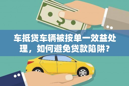 华亭车抵贷车辆被按单一效益处理，如何避免贷款陷阱？
