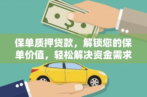 暖暖保单质押贷款，解锁您的保单价值，轻松解决资金需求