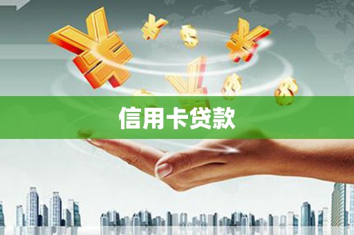 暖暖信用卡贷款