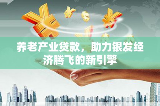 神农架养老产业贷款，助力银发经济腾飞的新引擎