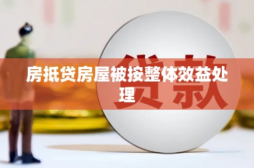 来安房抵贷房屋被按整体效益处理