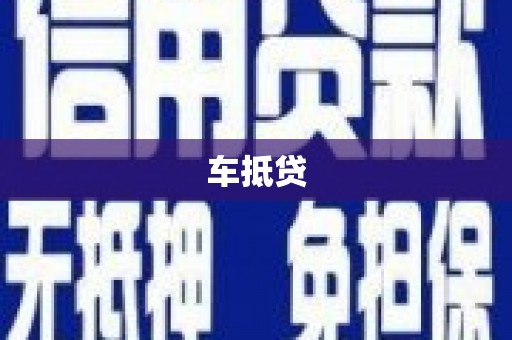 神农架车抵贷