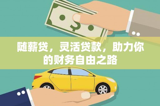 连山随薪贷，灵活贷款，助力你的财务自由之路
