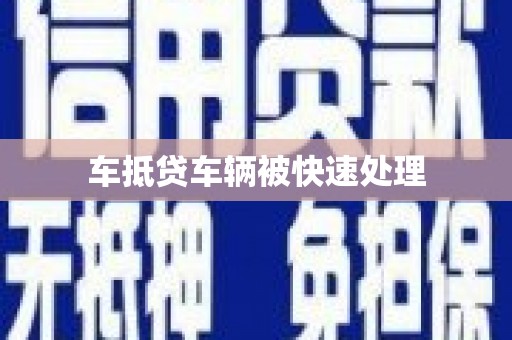 元宝山车抵贷车辆被快速处理