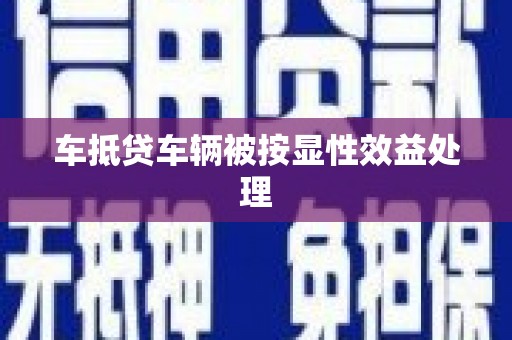 文圣车抵贷车辆被按显性效益处理