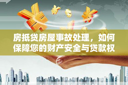 沭阳房抵贷房屋事故处理，如何保障您的财产安全与贷款权益？