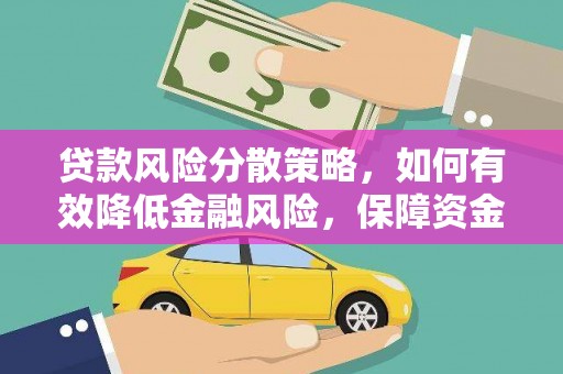 元宝山贷款风险分散策略，如何有效降低金融风险，保障资金安全