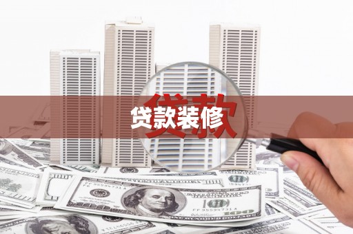 元宝山贷款装修