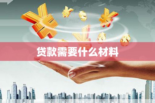 元宝山贷款需要什么材料