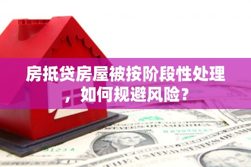 津南房抵贷房屋被按阶段性处理，如何规避风险？