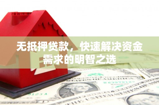 深圳无抵押贷款，快速解决资金需求的明智之选