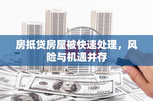 应县房抵贷房屋被快速处理，风险与机遇并存