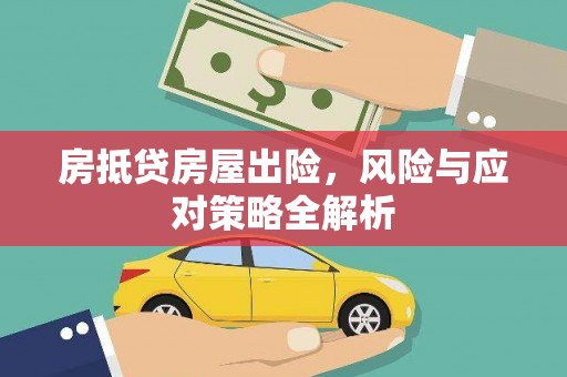 平度房抵贷房屋出险，风险与应对策略全解析