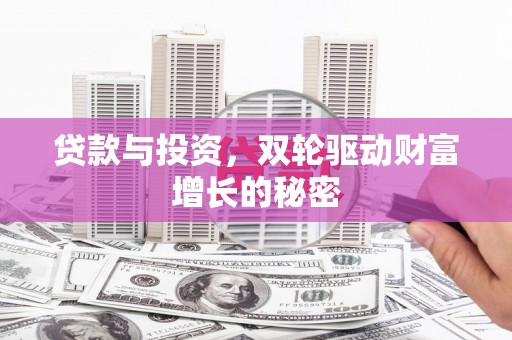 八里贷款与投资，双轮驱动财富增长的秘密