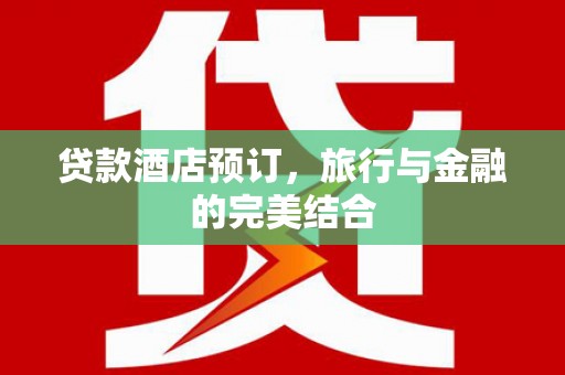 温岭贷款酒店预订，旅行与金融的完美结合