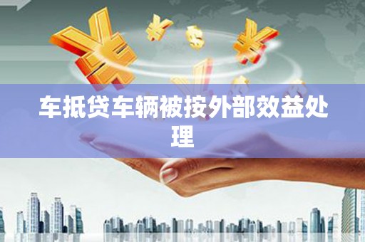 温岭车抵贷车辆被按外部效益处理