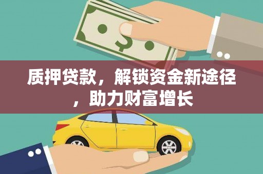 柯桥质押贷款，解锁资金新途径，助力财富增长