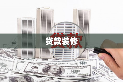 柯桥贷款装修
