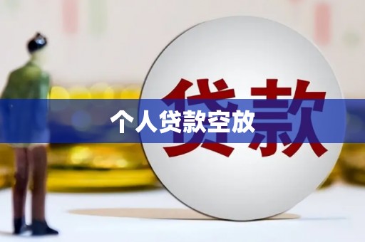 花地玛堂区个人贷款空放