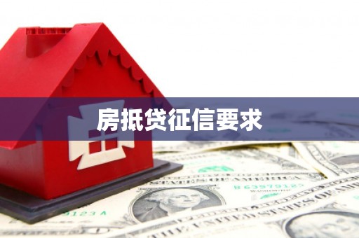 龙游房抵贷征信要求