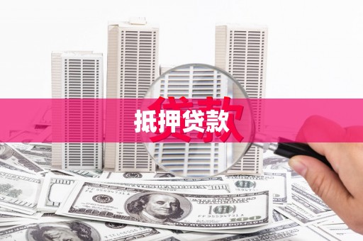 柯桥抵押贷款