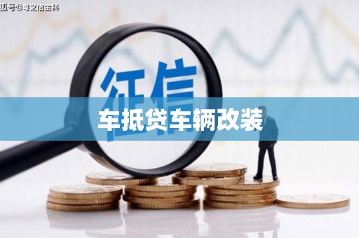 茶山车抵贷车辆改装