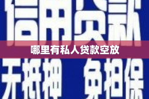 徐水哪里有私人贷款空放