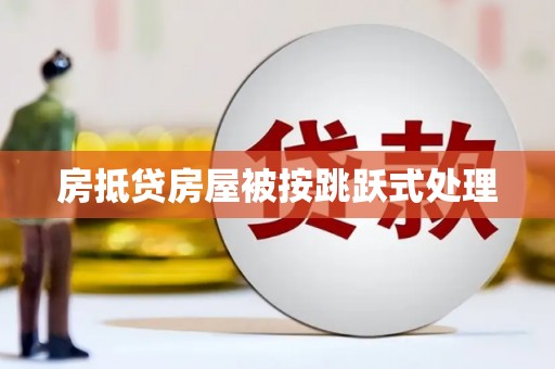 草屯房抵贷房屋被按跳跃式处理
