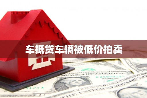 石峰车抵贷车辆被低价拍卖