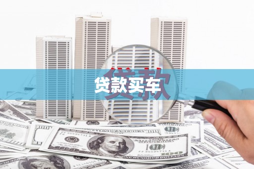 日照贷款买车
