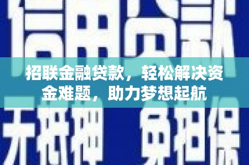六脚招联金融贷款，轻松解决资金难题，助力梦想起航