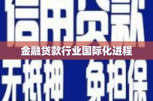 铜仁金融贷款行业国际化进程