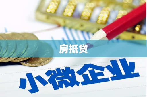迪庆房抵贷