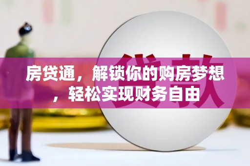杨梅房贷通，解锁你的购房梦想，轻松实现财务自由