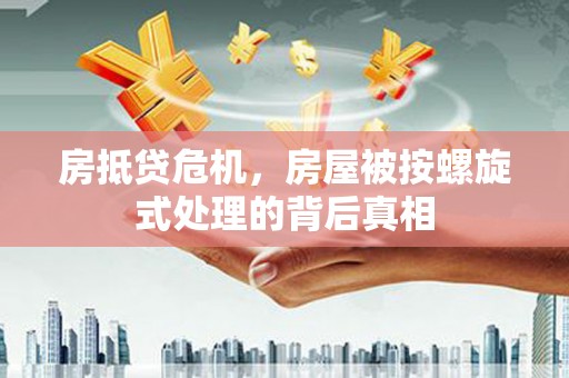 盘县房抵贷危机，房屋被按螺旋式处理的背后真相