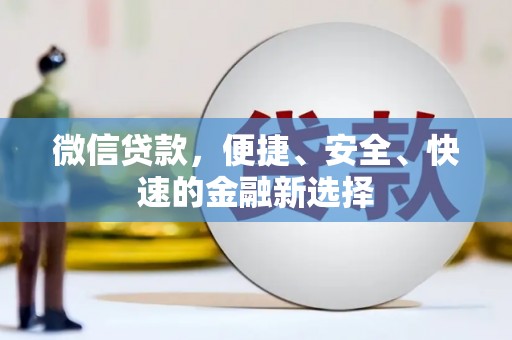 温岭微信贷款，便捷、安全、快速的金融新选择