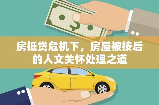 衢山房抵贷危机下，房屋被按后的人文关怀处理之道