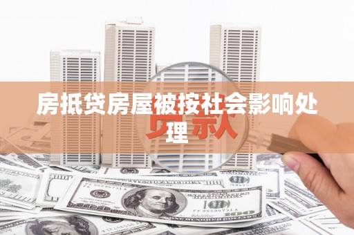 归仁房抵贷房屋被按社会影响处理