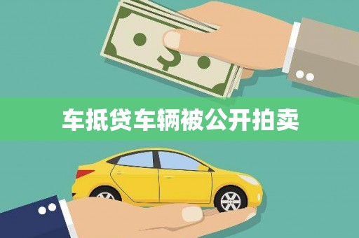归仁车抵贷车辆被公开拍卖