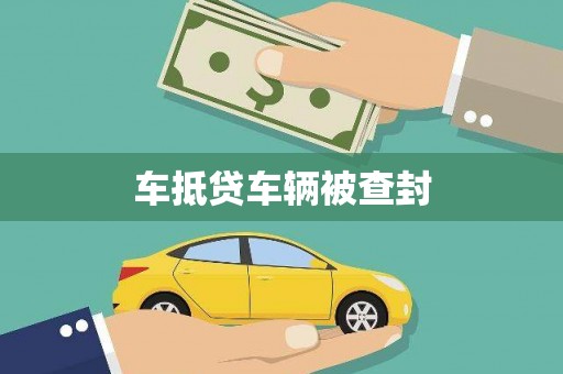 嫩江车抵贷车辆被查封