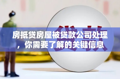 雨山房抵贷房屋被贷款公司处理，你需要了解的关键信息