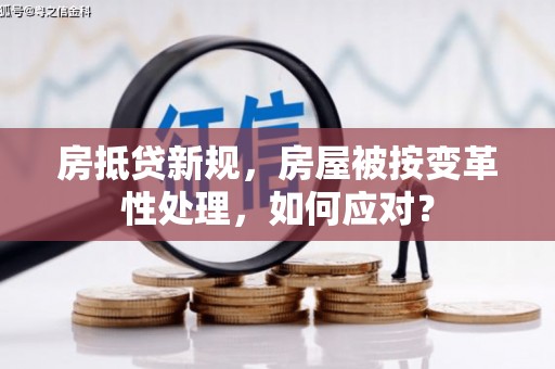万柏林房抵贷新规，房屋被按变革性处理，如何应对？