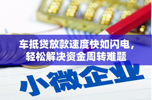 石泉车抵贷放款速度快如闪电，轻松解决资金周转难题