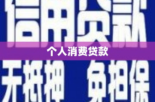 常州个人消费贷款