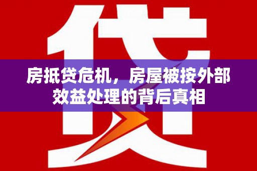 常州房抵贷危机，房屋被按外部效益处理的背后真相